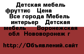 Детская мебель фруттис › Цена ­ 14 000 - Все города Мебель, интерьер » Детская мебель   . Воронежская обл.,Нововоронеж г.